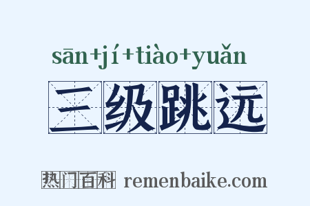 三级跳远是什么意思的图片